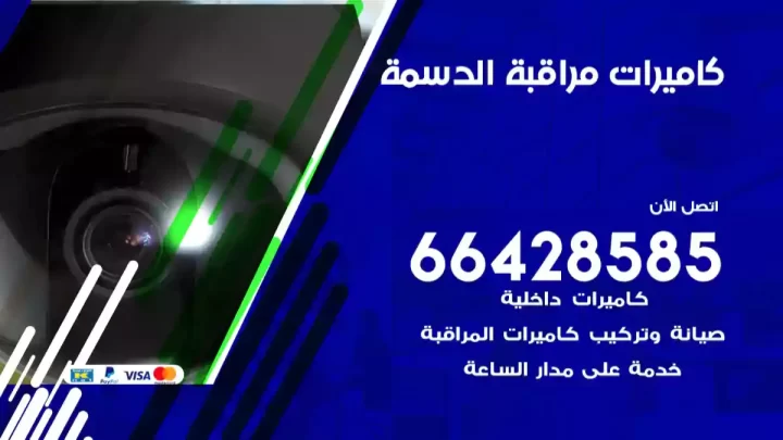  كاميرات مراقبه الدسمة