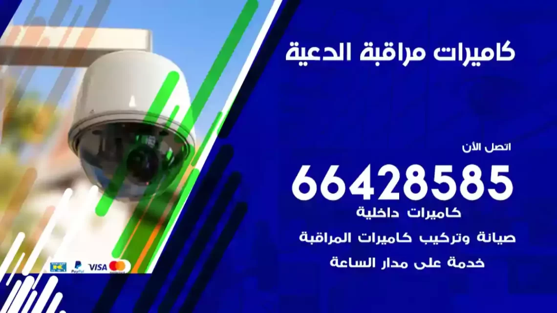  كاميرات مراقبه الدعية