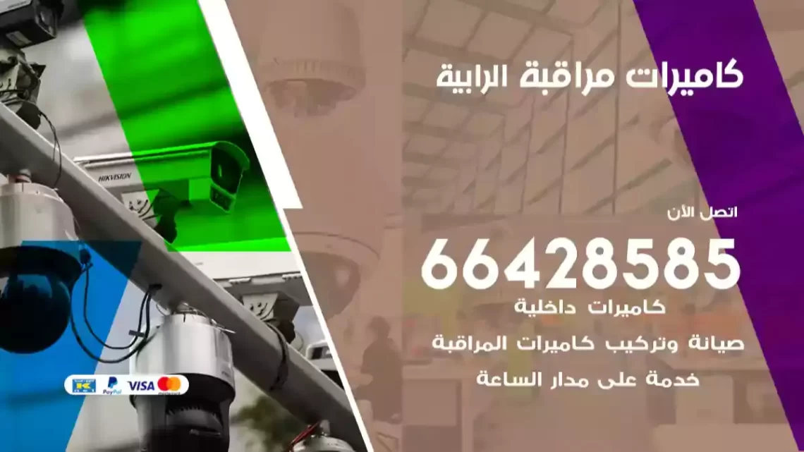  كاميرات مراقبه الرابية