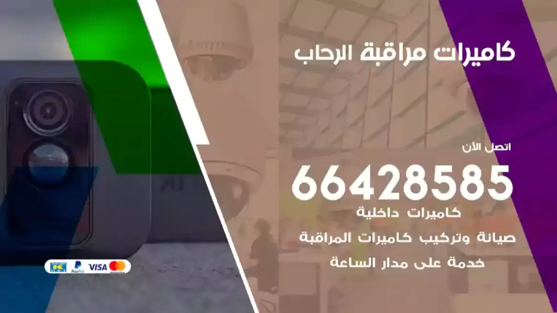  كاميرات مراقبه الرحاب