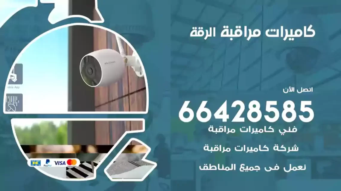  كاميرات مراقبه الرقة