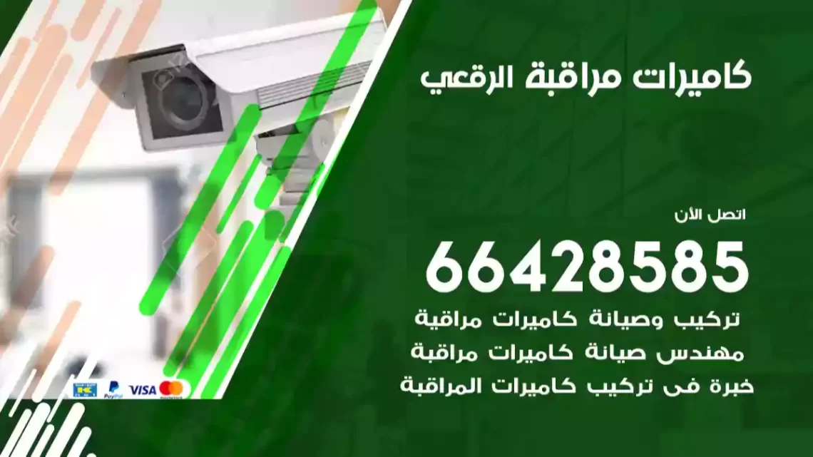  كاميرات مراقبه الرقعي