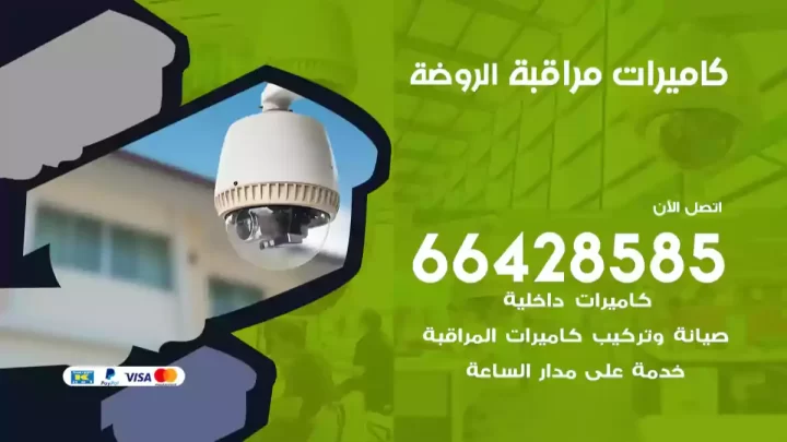  كاميرات مراقبه الروضة