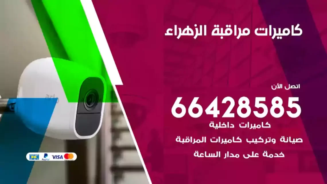  كاميرات مراقبه الزهراء