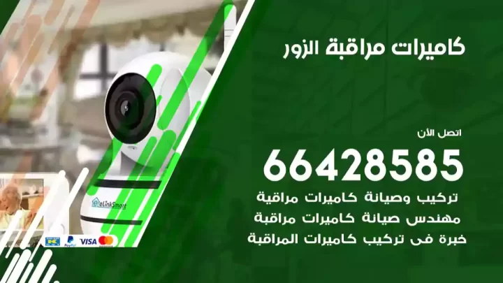  كاميرات مراقبه الزور