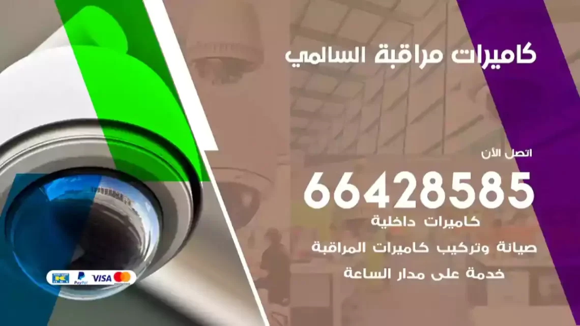  كاميرات مراقبه السالمي