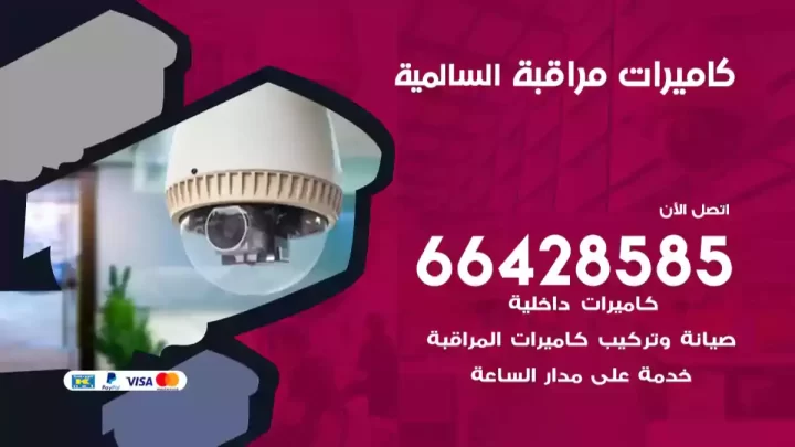  كاميرات مراقبه السالمية