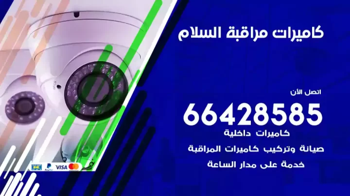  كاميرات مراقبه السلام