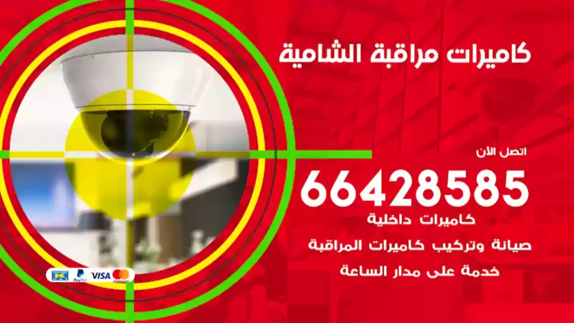  كاميرات مراقبه الشامية