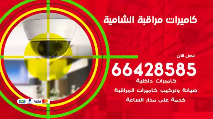  كاميرات مراقبه الشامية