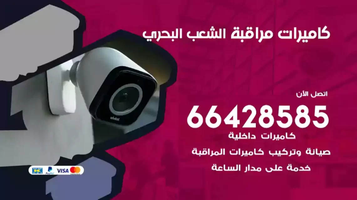  كاميرات مراقبه الشعب البحري