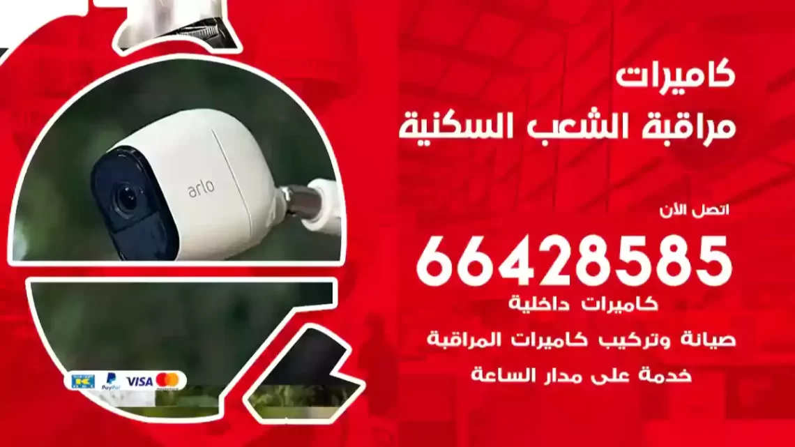  كاميرات مراقبه الشعب السكنية