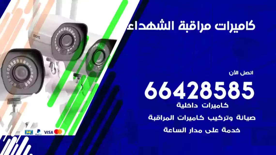  كاميرات مراقبه الشهداء