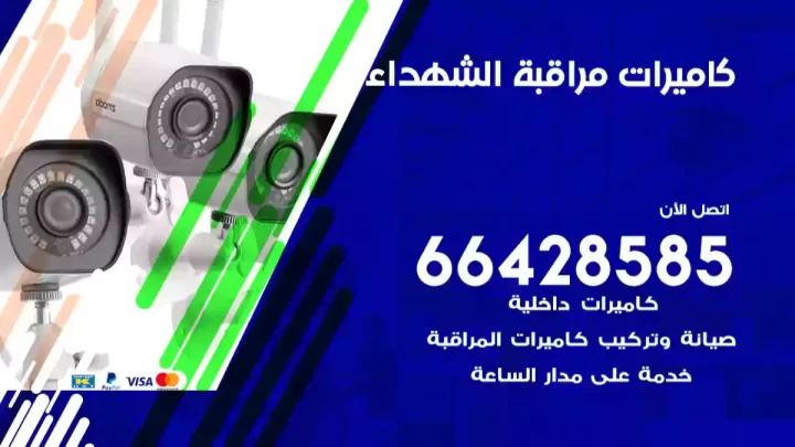  كاميرات مراقبه الشهداء