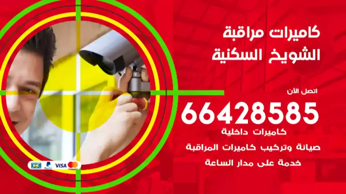  كاميرات مراقبه الشويخ السكنية