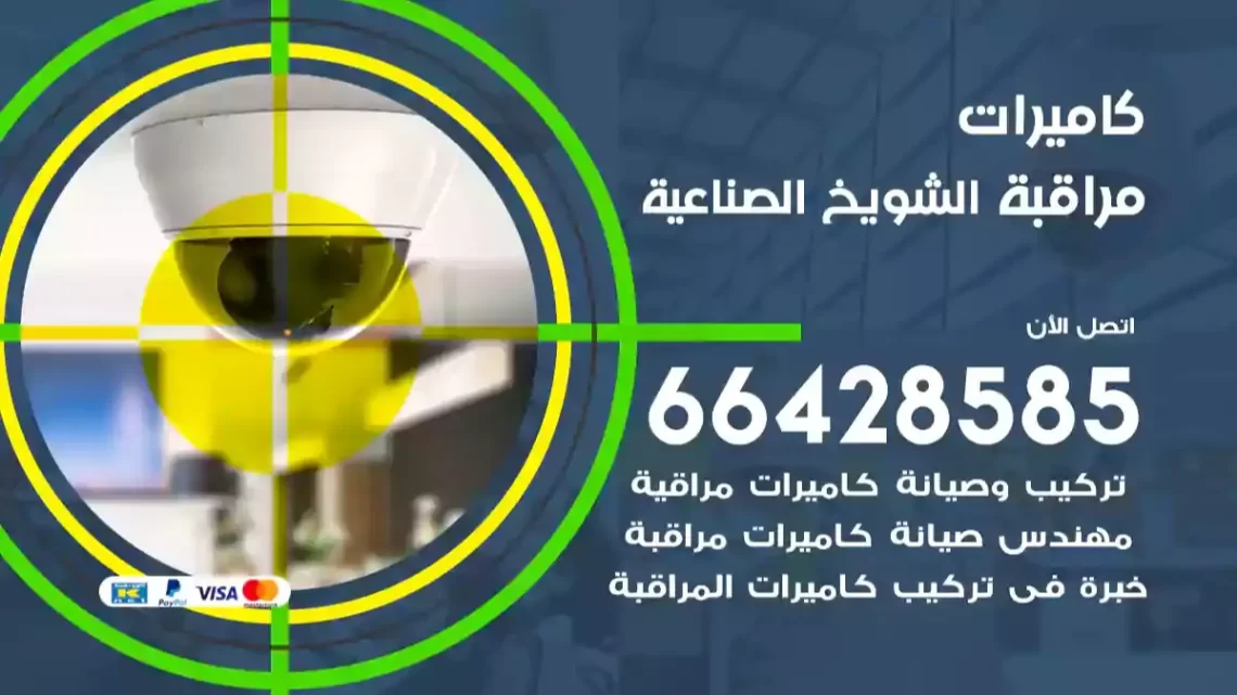  كاميرات مراقبه الشويخ الصناعية
