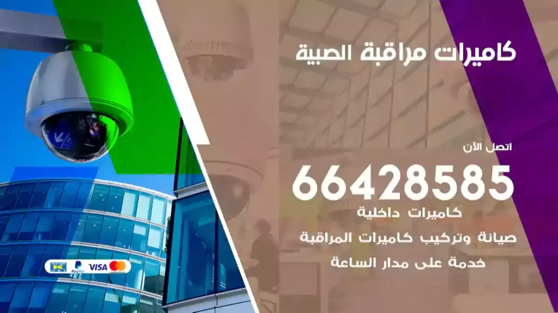  كاميرات مراقبه الصبية