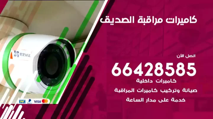  كاميرات مراقبه الصديق