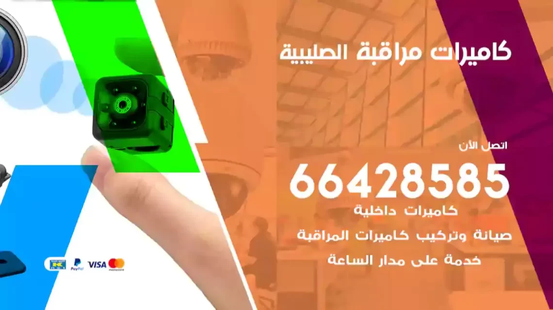  كاميرات مراقبه الصليبية