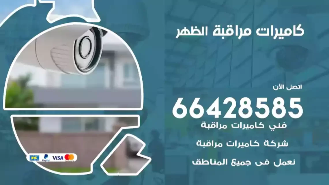  كاميرات مراقبه الظهر