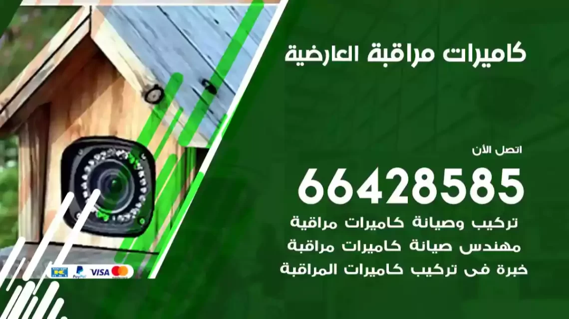  كاميرات مراقبه العارضية