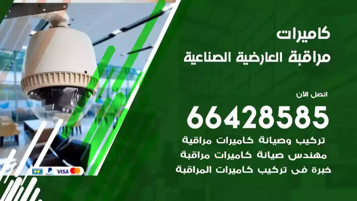  كاميرات مراقبه العارضية الصناعية