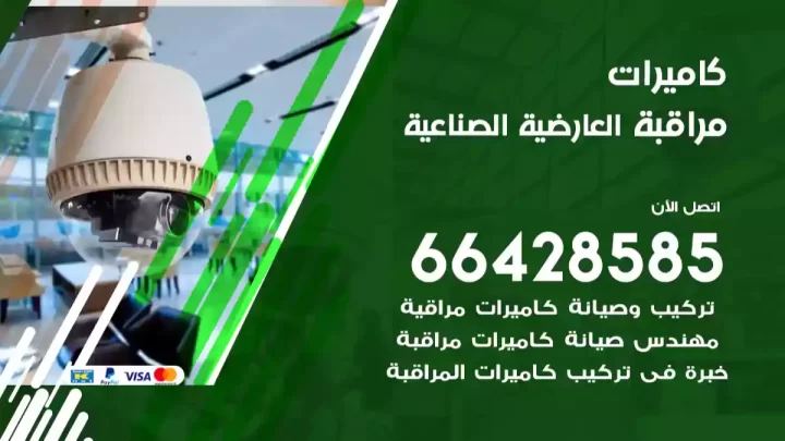  كاميرات مراقبه العارضية الصناعية