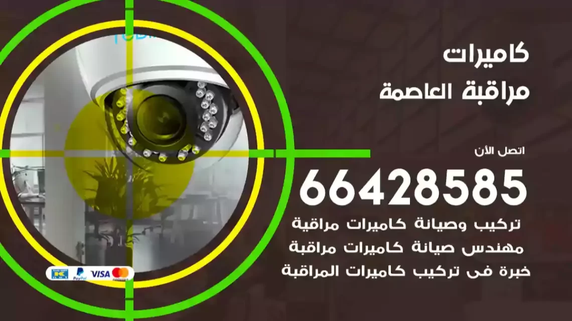  كاميرات مراقبه العاصمة
