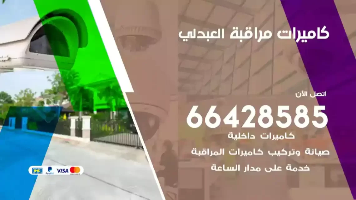  كاميرات مراقبه العبدلي
