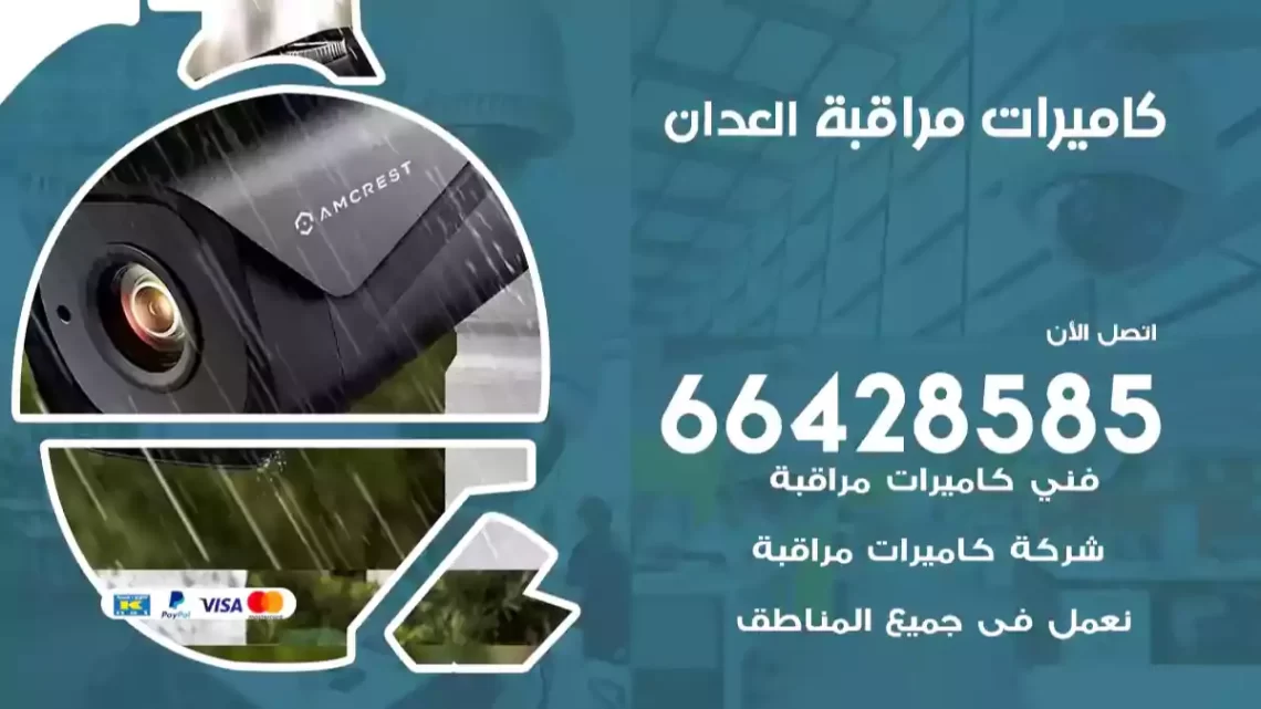  كاميرات مراقبه العدان