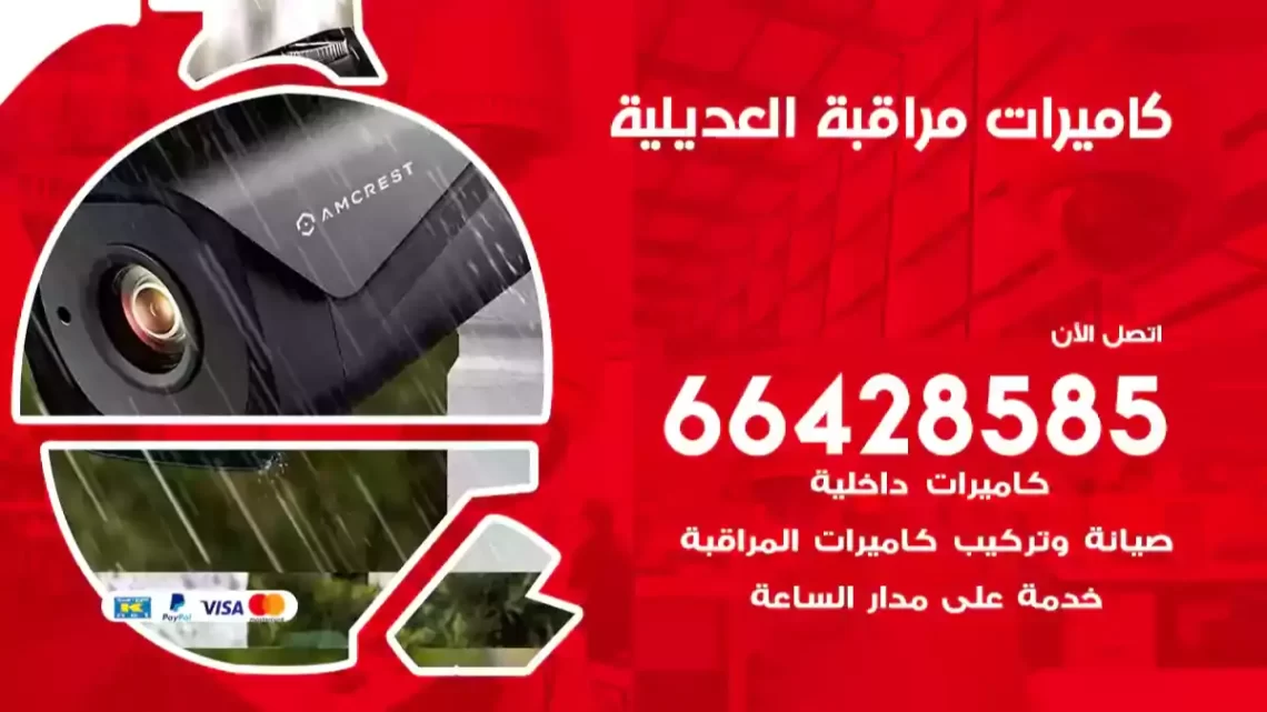  كاميرات مراقبه العديلية