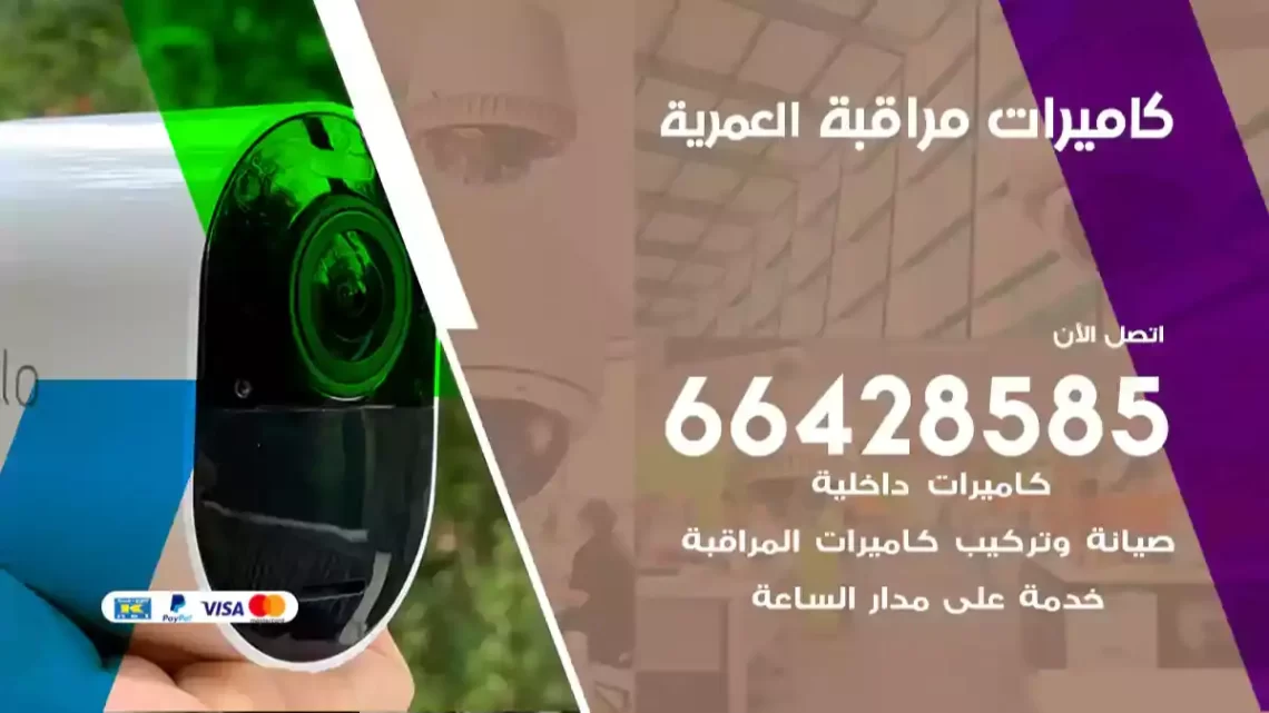  كاميرات مراقبه العمرية