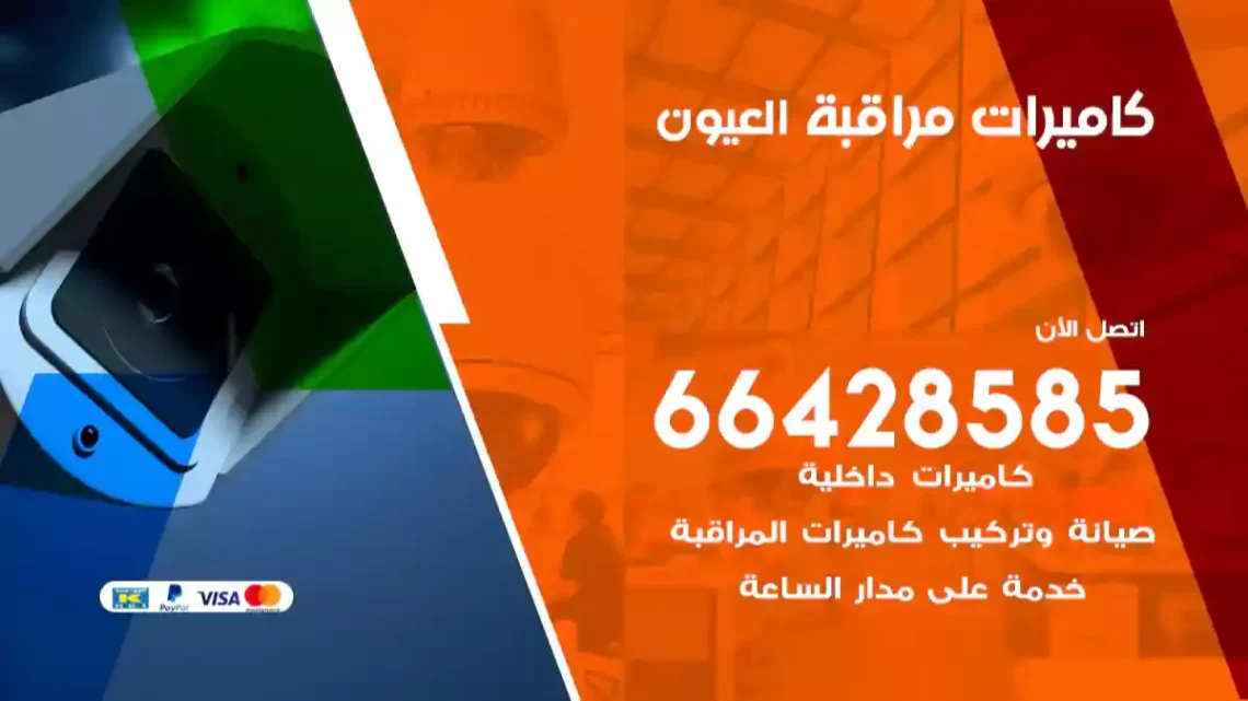  كاميرات مراقبه العيون