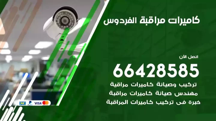  كاميرات مراقبه الفردوس