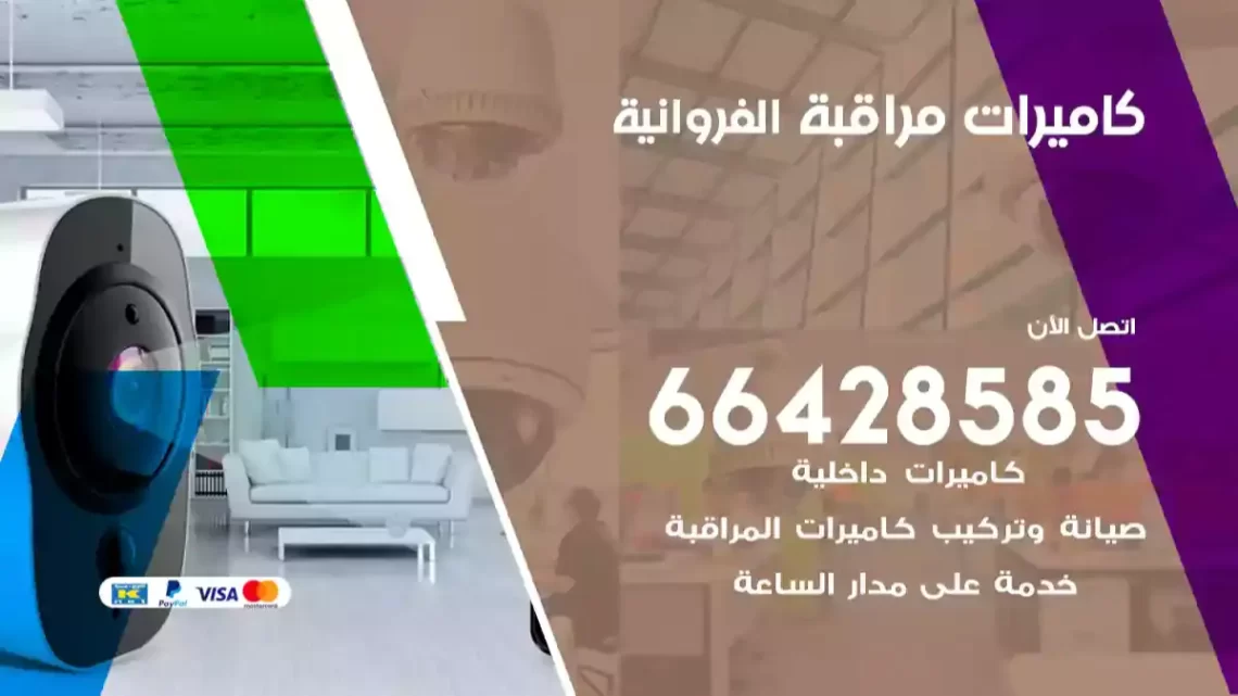  كاميرات مراقبه الفروانية