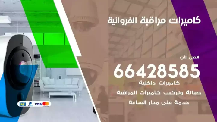  كاميرات مراقبه الفروانية