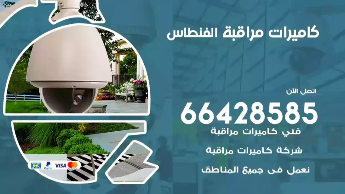  كاميرات مراقبه الفنطاس