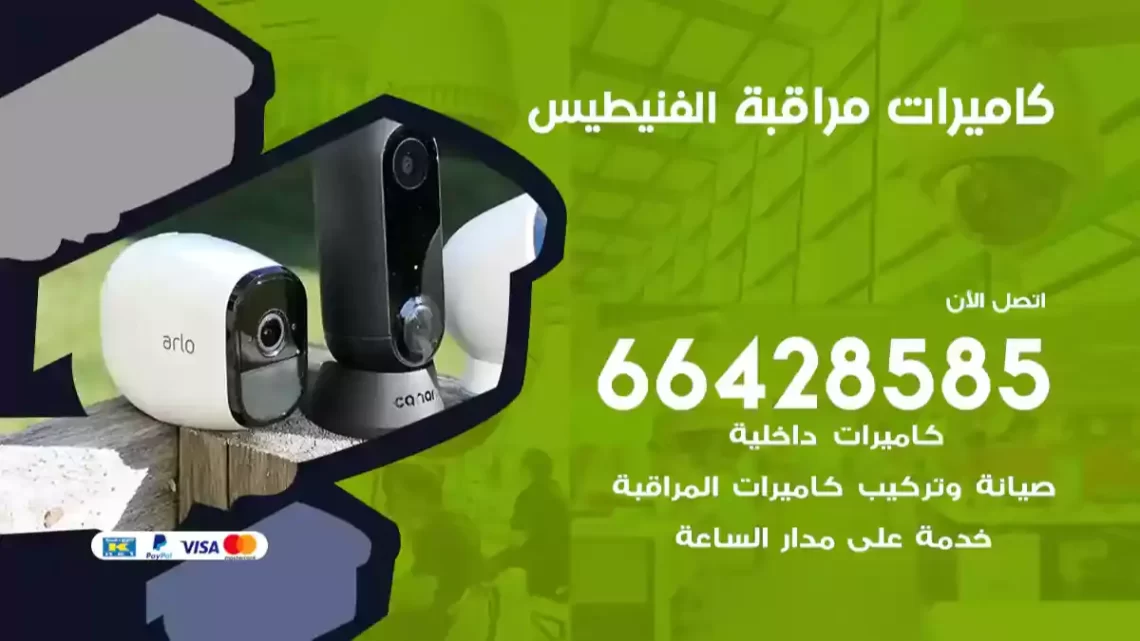  كاميرات مراقبه الفنيطيس