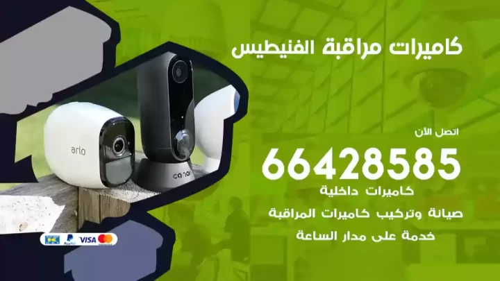  كاميرات مراقبه الفنيطيس