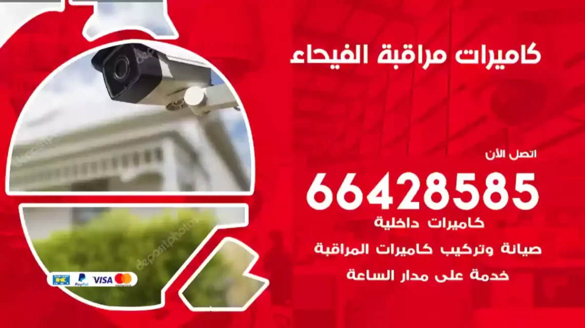  كاميرات مراقبه الفيحاء