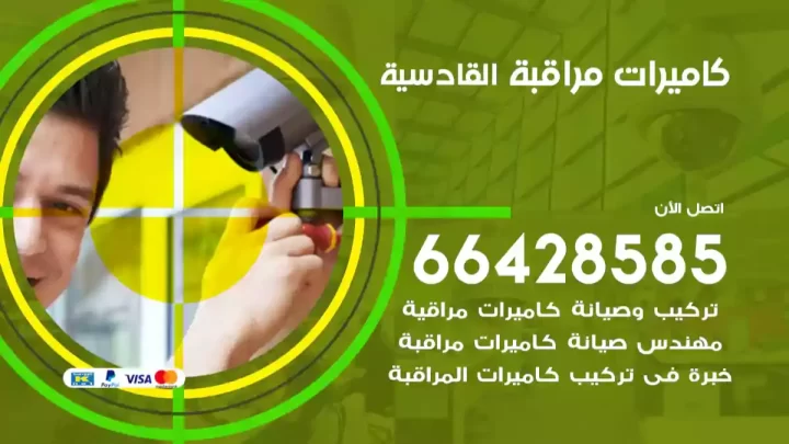  كاميرات مراقبه القادسية