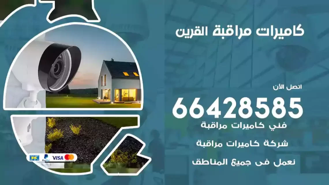  كاميرات مراقبه القرين