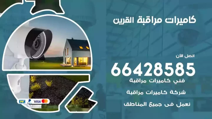  كاميرات مراقبه القرين