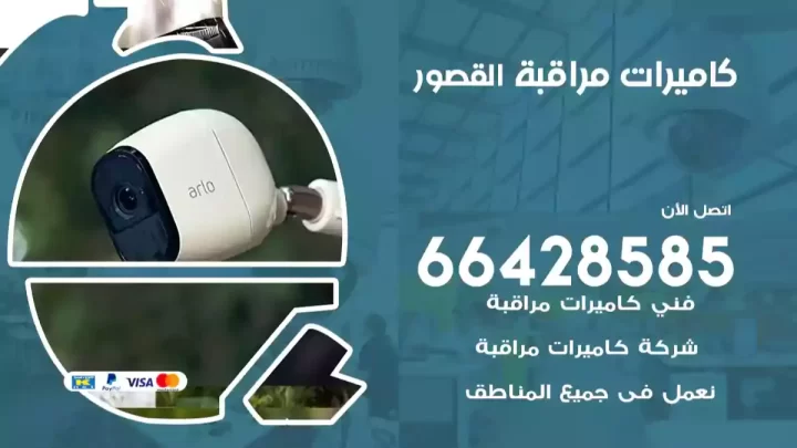  كاميرات مراقبه القصور