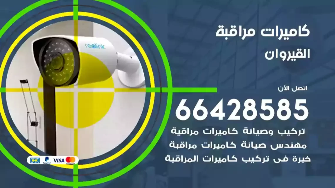  كاميرات مراقبه القيروان