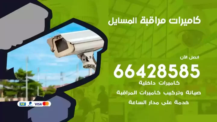  كاميرات مراقبه المسايل