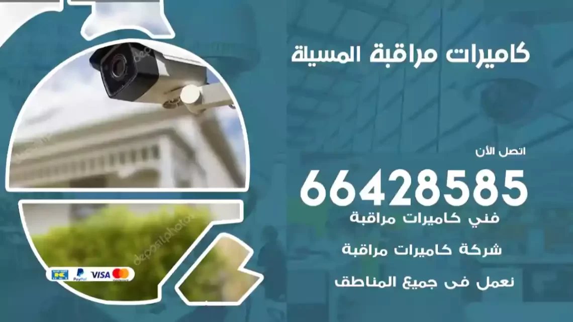  كاميرات مراقبه المسيلة