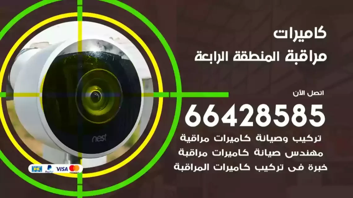  كاميرات مراقبه المنطقة الرابعة