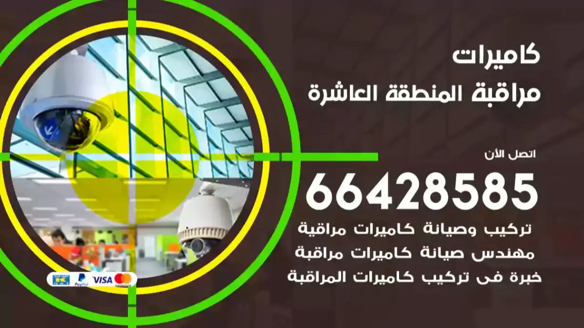  كاميرات مراقبه المنطقة العاشرة