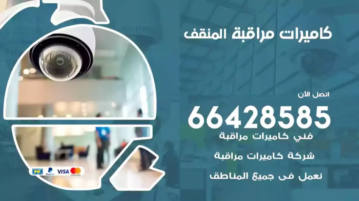  كاميرات مراقبه المنقف